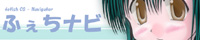 ふぇちナビ